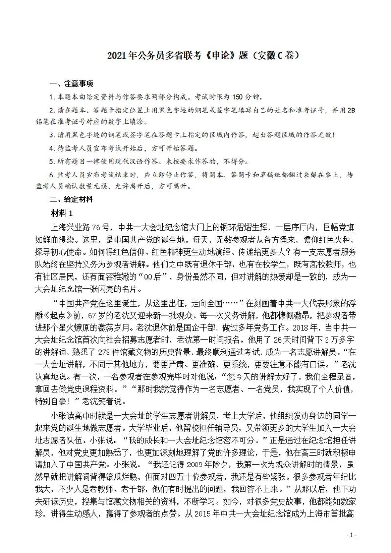 2021年公务员多省联考《申论》题（安徽C卷）及参考答案_P1.webp