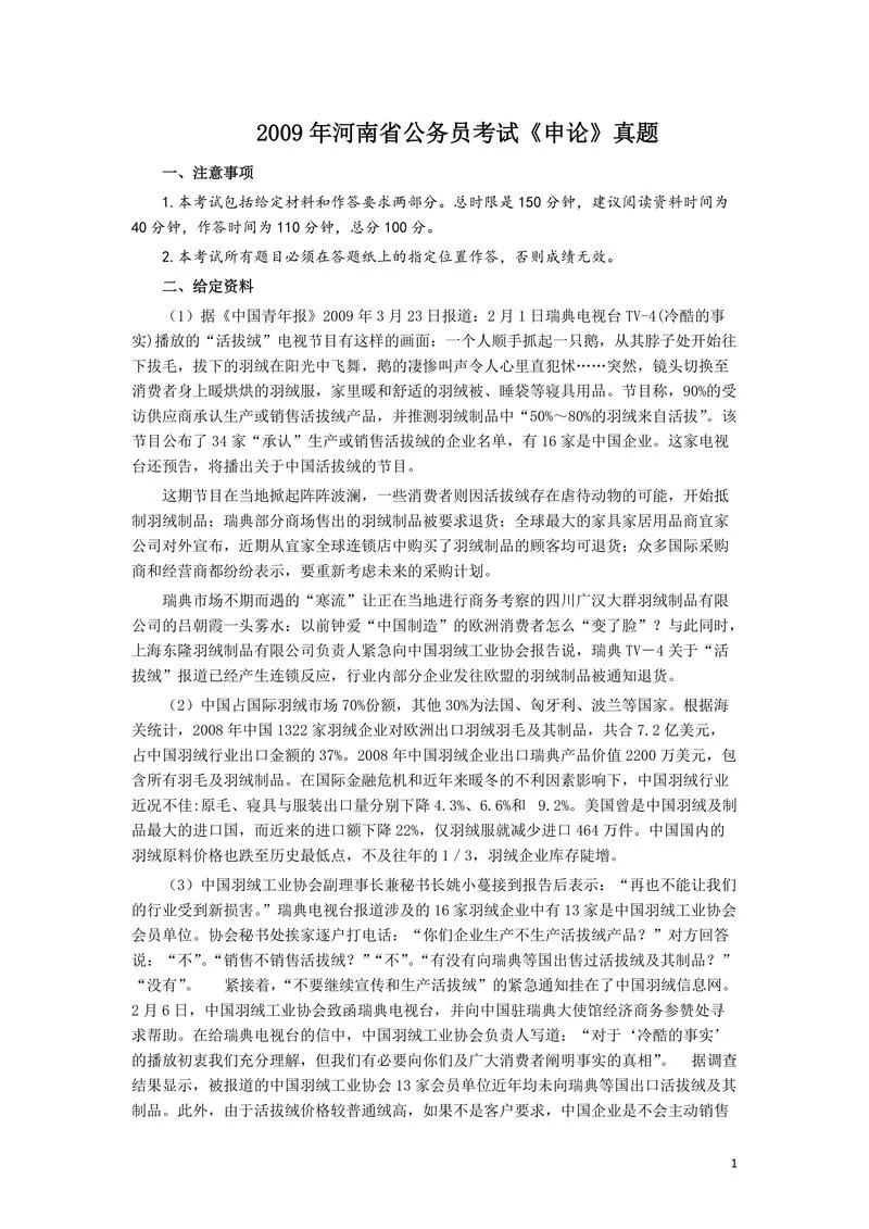 2009年河南省公务员考试《申论》真题及答案_P1.webp