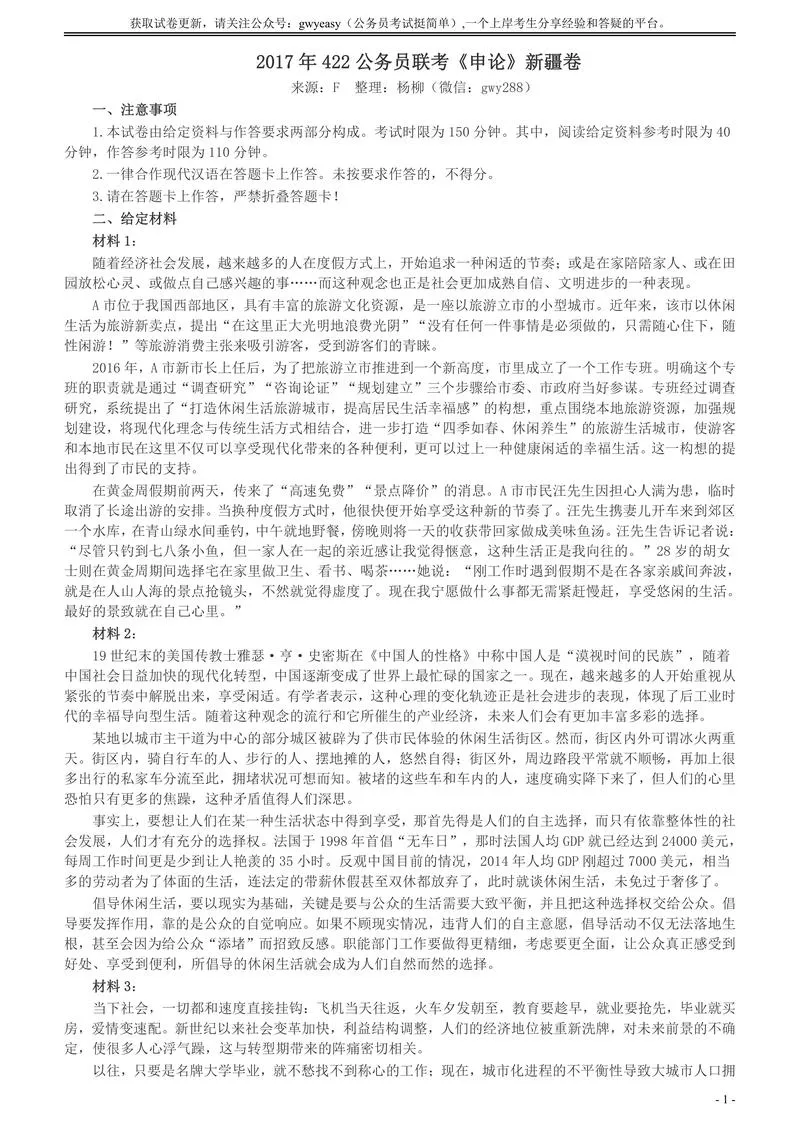 2017年422公务员联考《申论》新疆卷及参考答案_P1.webp