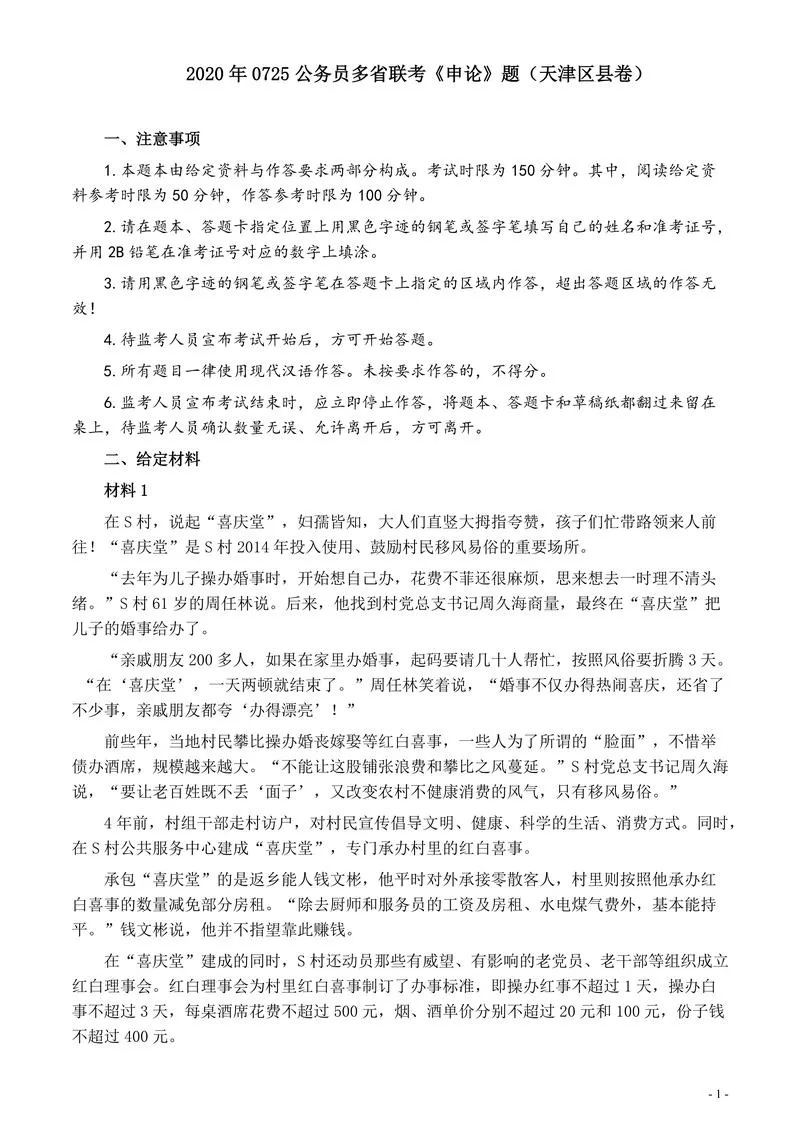 2020年0725公务员多省联考《申论》题（天津区县卷）真题及参考答案_P1.webp