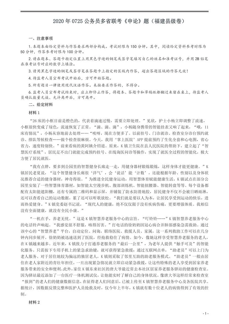 2020年0725公务员多省联考《申论》题（福建县级卷）两套答案_P1.webp