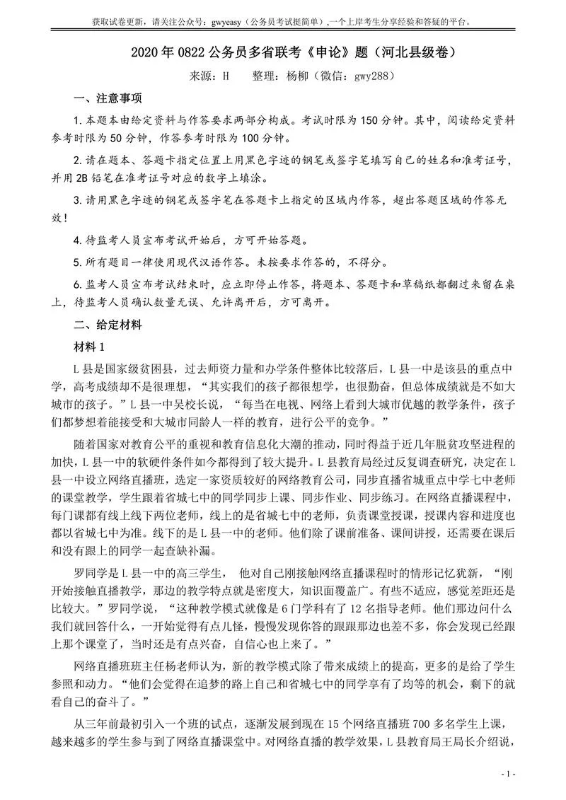 2020年0822公务员多省联考《申论》题（河北县级卷）及参考答案_P1.webp