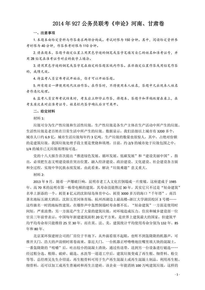 2014年927公务员考试联考《申论》真题（河南、甘肃卷）及参考答案_P1.webp