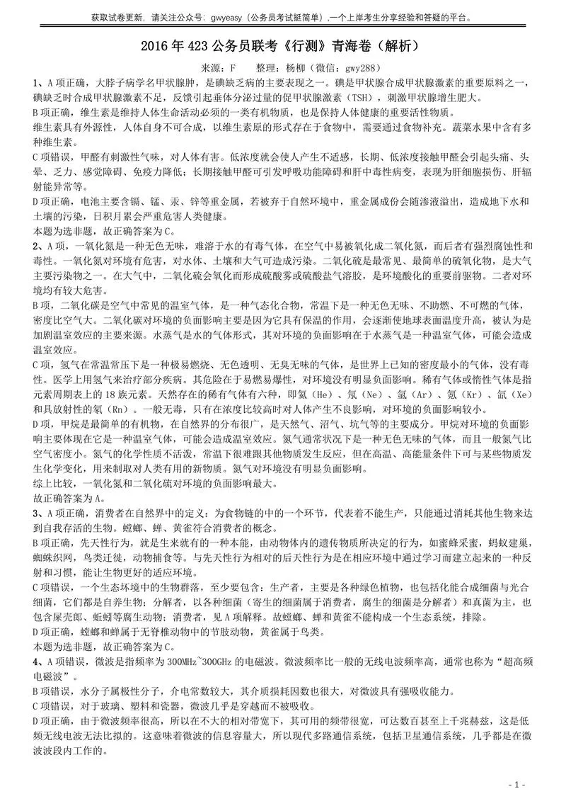2016年423公务员联考《行测》真题（青海卷）答案及解析_P1.webp