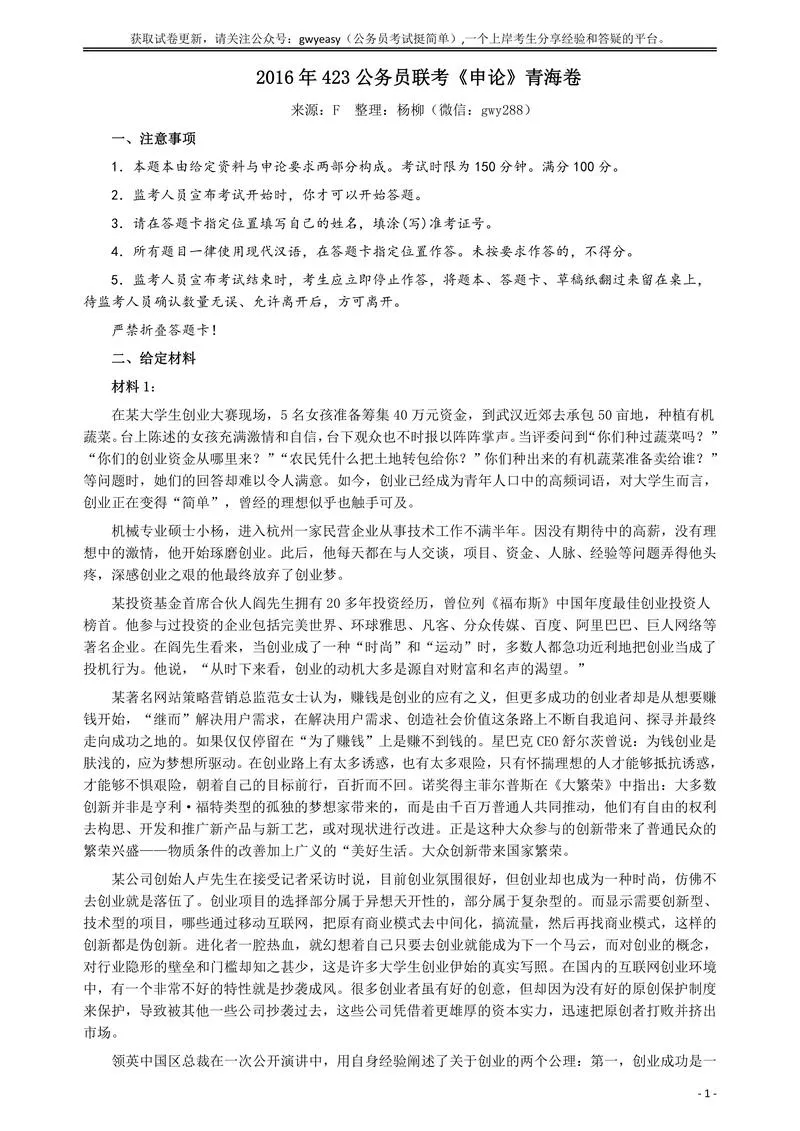 2016年423公务员联考《申论》（青海卷）真题答案及解析_P1.webp