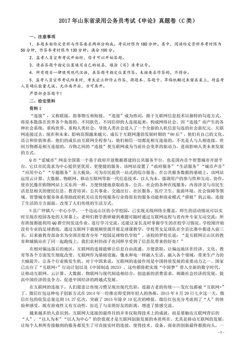 2017年422公务员联考《申论》（山东C类）及参考答案_P1.webp