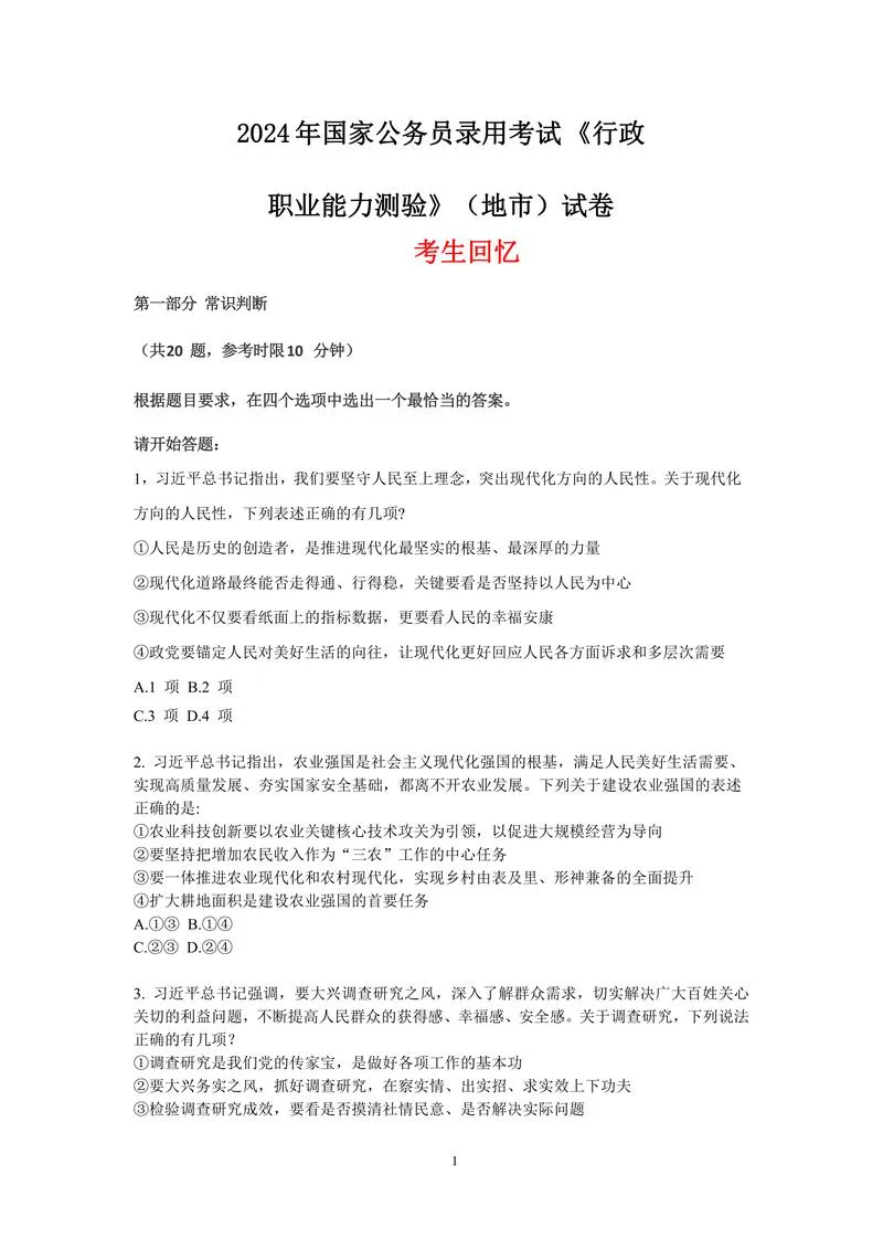 3-【地市卷】2024年国考-无答案版（1月23日修订）_P1.webp