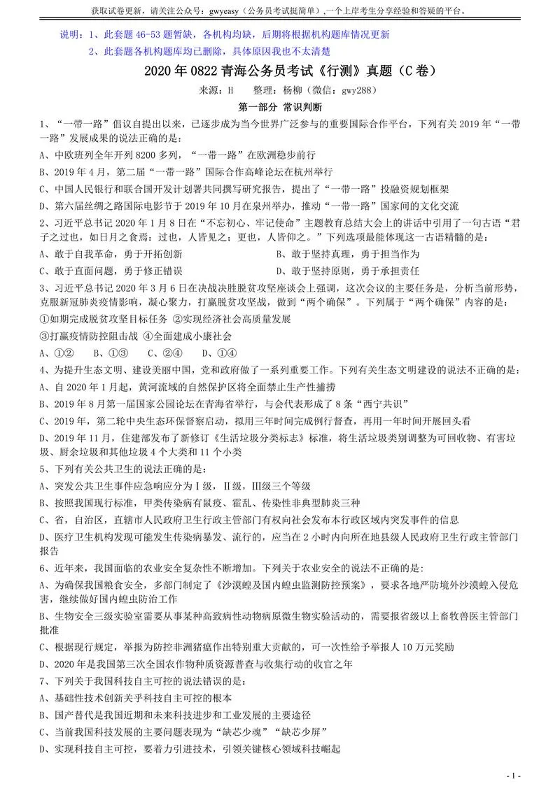 2020年0822青海公务员考试《行测》真题（C卷）(46-53题暂缺)_P1.webp