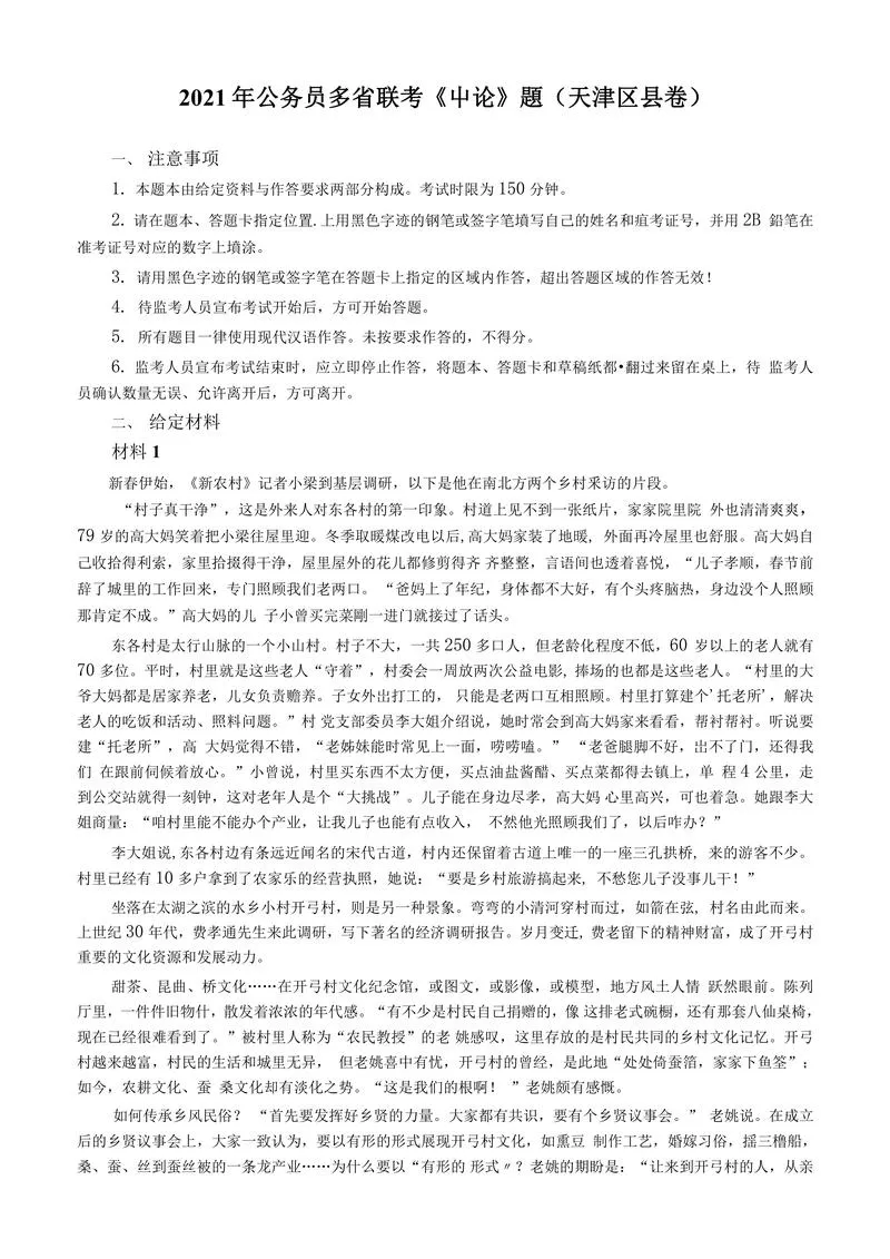 2021年公务员多省联考《申论》题（天津区县卷）及参考答案_P1.webp
