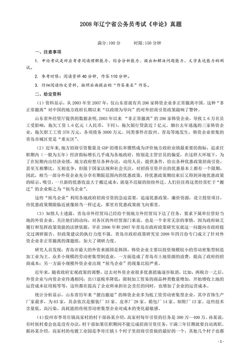 2008年辽宁省公务员考试《申论》真题及参考答案_P1.webp