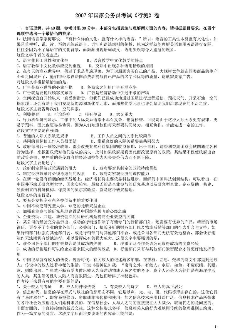 2007年国家公务员考试《行测》真题卷_P1.webp