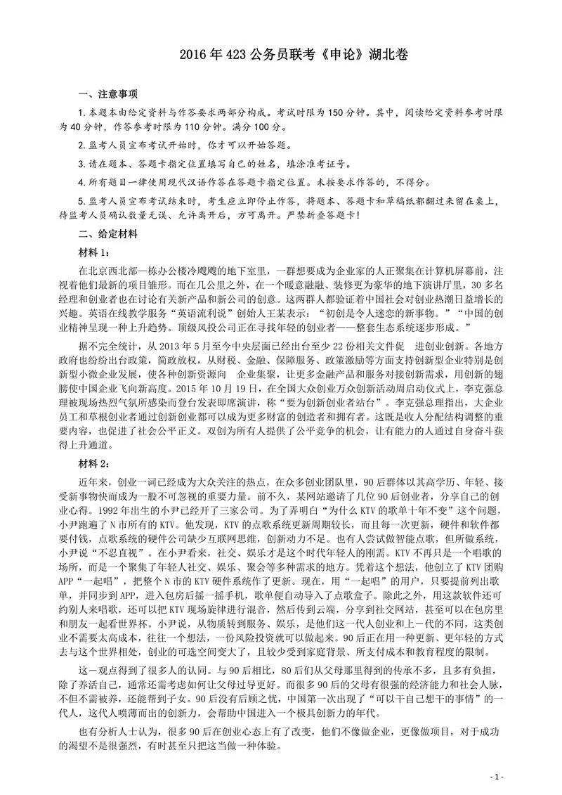 2016年423公务员联考《申论》（湖北卷）真题答案及解析_P1.webp
