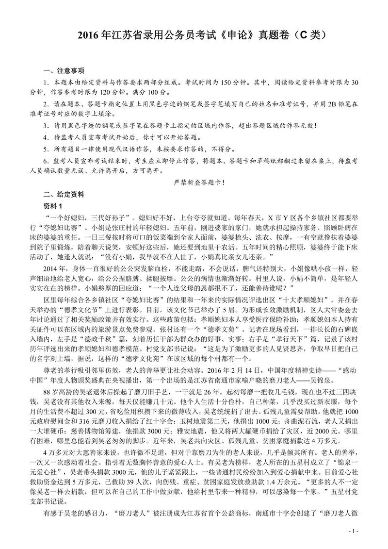 2016年江苏公务员考试《申论》真题（C类卷）及解析_P1.webp