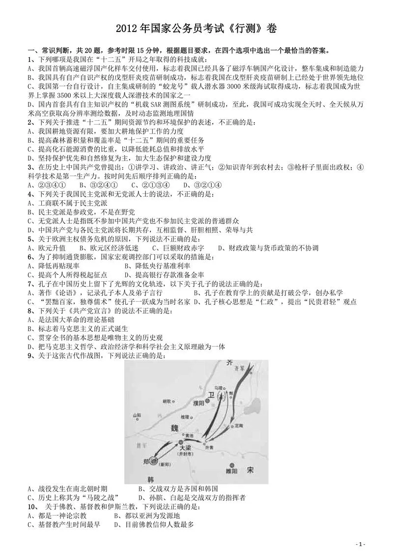 2012年国家公务员考试《行测》真题卷_P1.webp