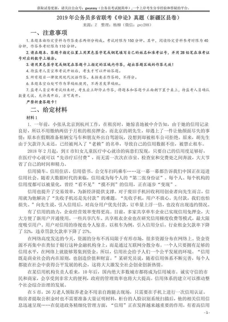 2019年420联考《申论》真题（新疆区县卷）及参考答案及解析_P1.webp