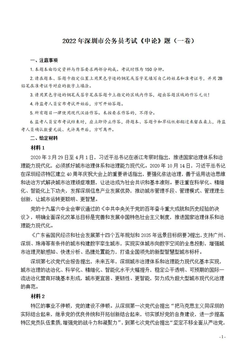 2022年深圳市公务员考试《申论》题（一卷）_P1.webp