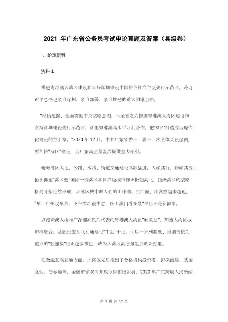 2021年广东省公务员考试申论真题及答案（县级卷）_P1.webp