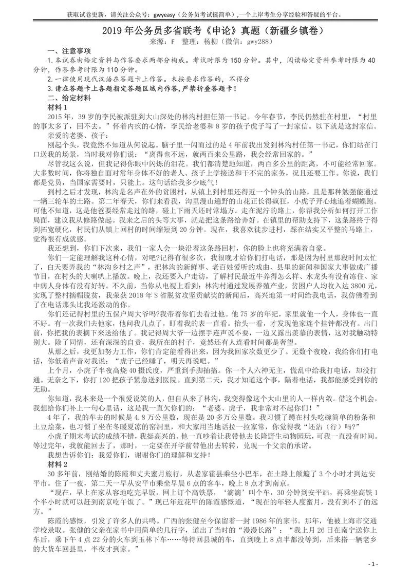 2019年420联考《申论》真题（新疆区乡镇卷）及参考答案及解析_P1.webp