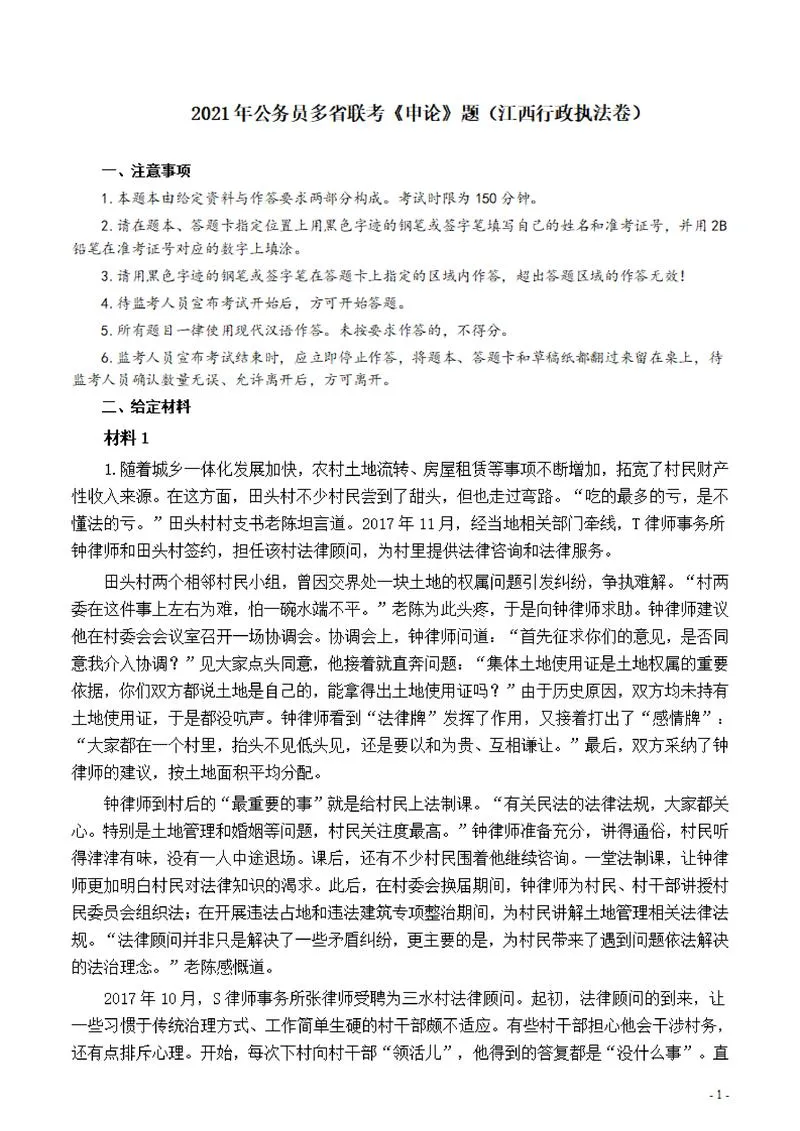 2021年公务员多省联考《申论》题（江西行政执法卷）及参考答案_P1.webp