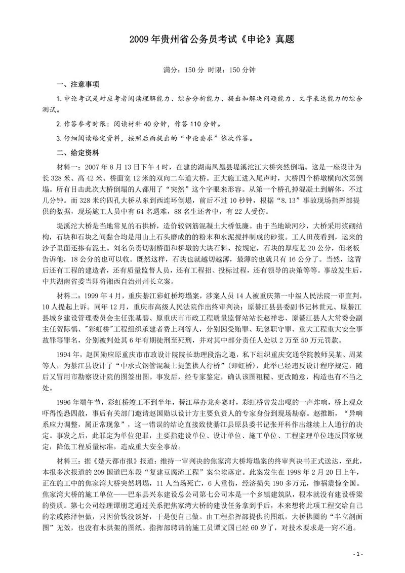 2009年贵州省公务员考试《申论》真题及参考答案_P1.webp