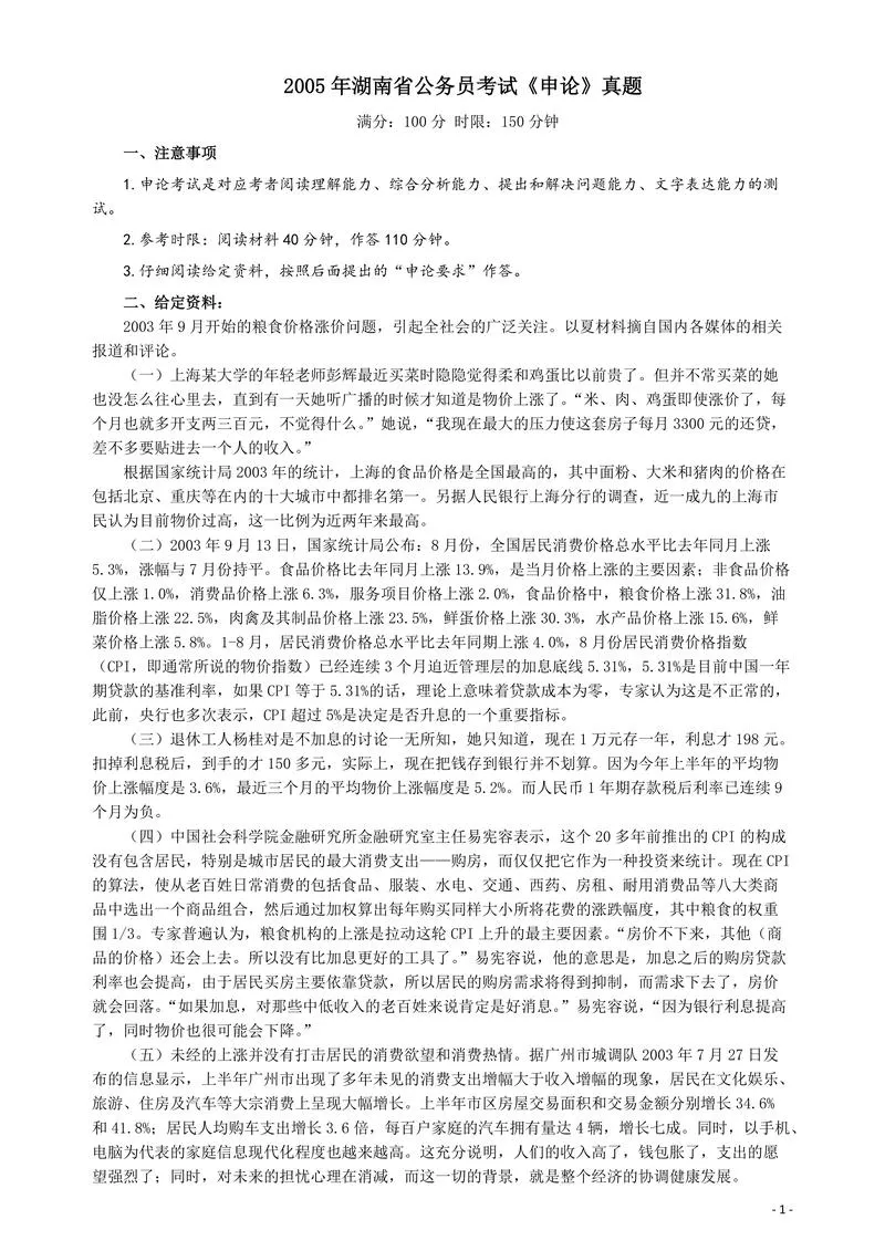 2005年湖南省公务员考试《申论》真题及参考答案_P1.webp