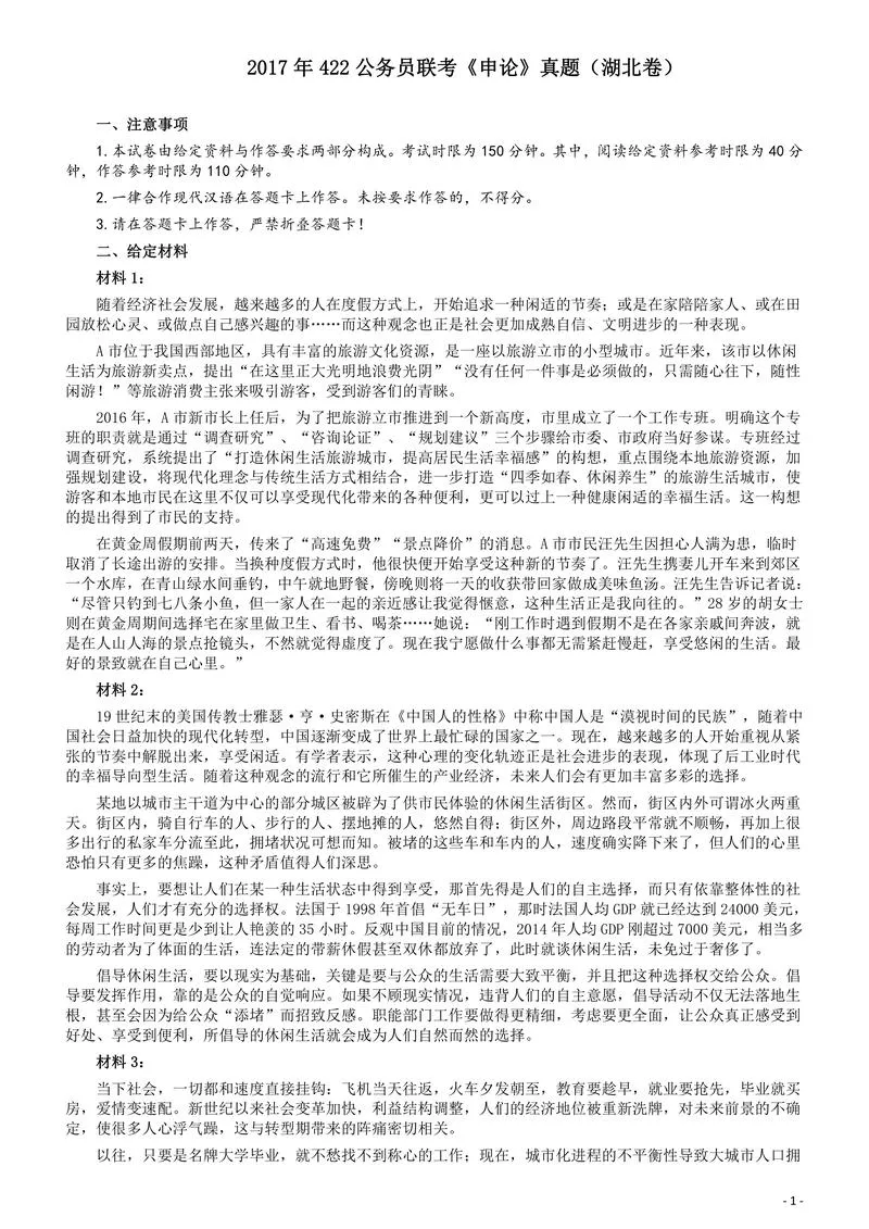 2017年422公务员联考《申论》（湖北卷）真题答案及解析_P1.webp