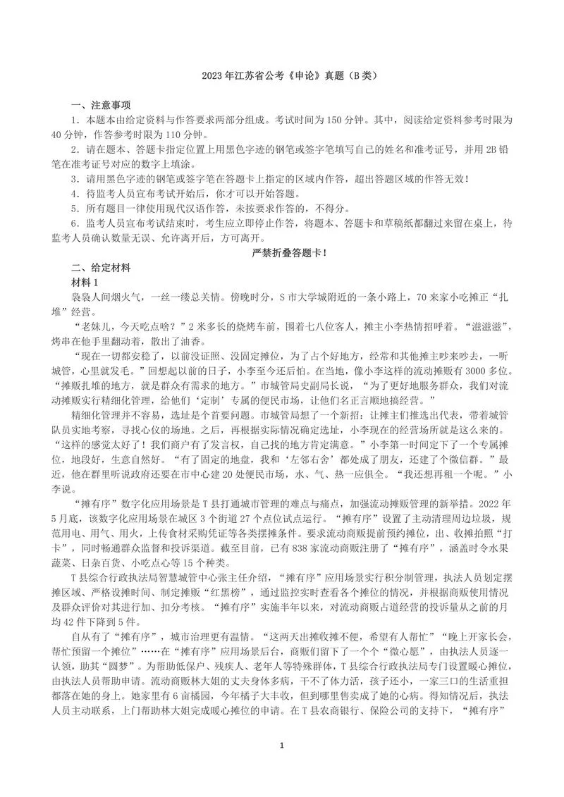 2023年江苏省公考《申论》真题（B类）及参考答案_P1.webp