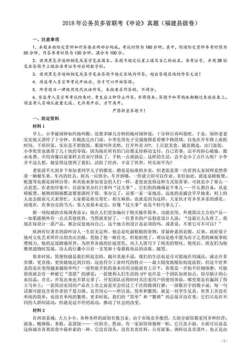 2018年联考《申论》真题（福建县级卷）及答案_P1.webp