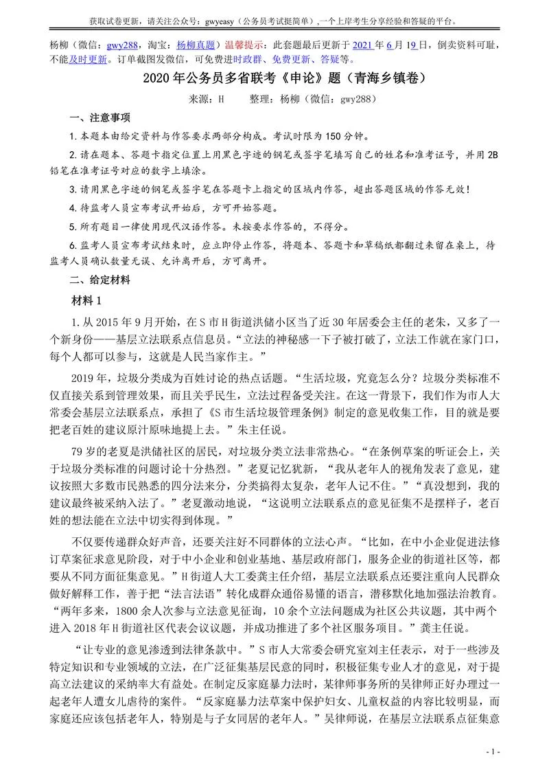 2020年公务员多省联考《申论》题（青海乡镇卷）及参考答案_P1.webp