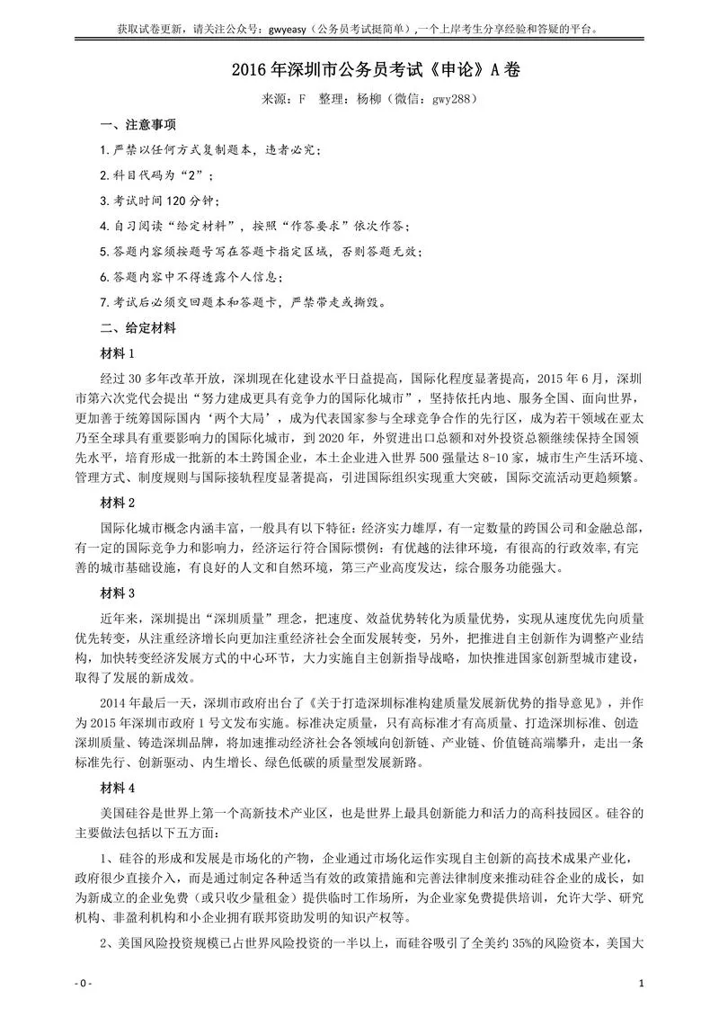 2016年深圳市公务员考试《申论》A卷及参考答案_P1.webp