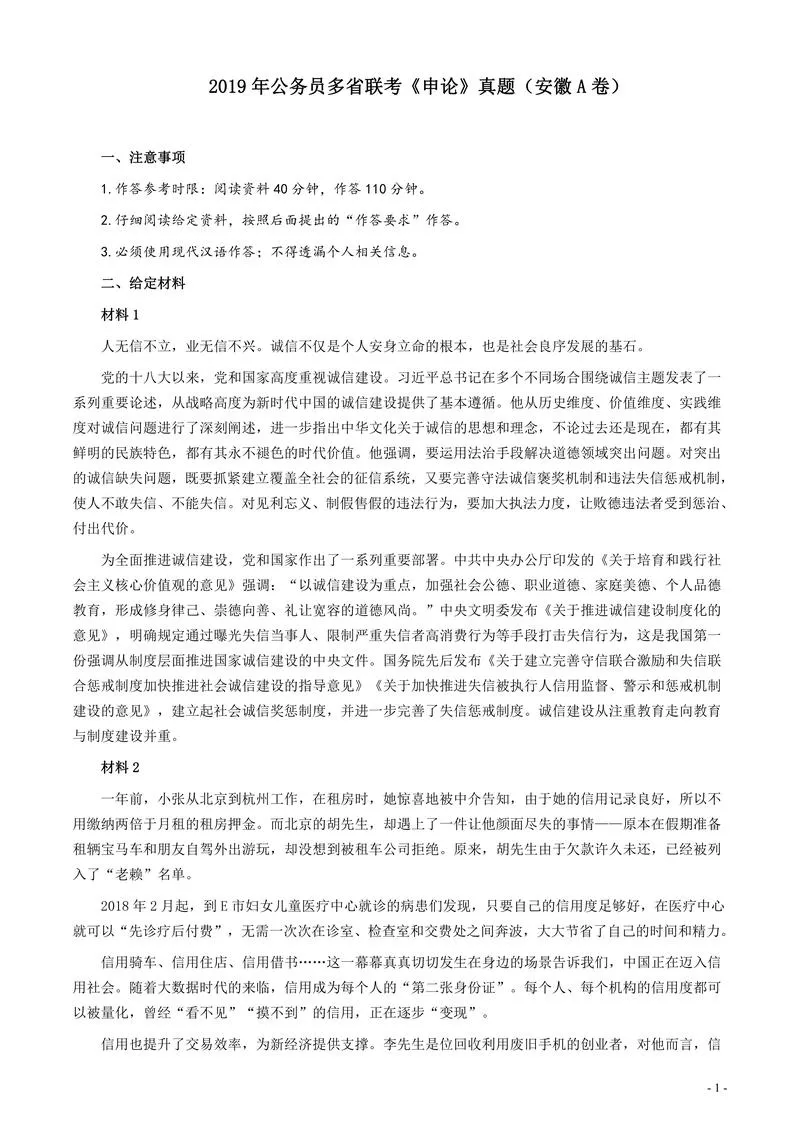 2019年公务员多省联考《申论》真题（安徽A卷）真题及答案_P1.webp