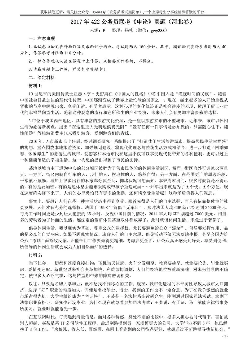 2017年422公务员联考《申论》（河北卷）真题答案及解析_P1.webp