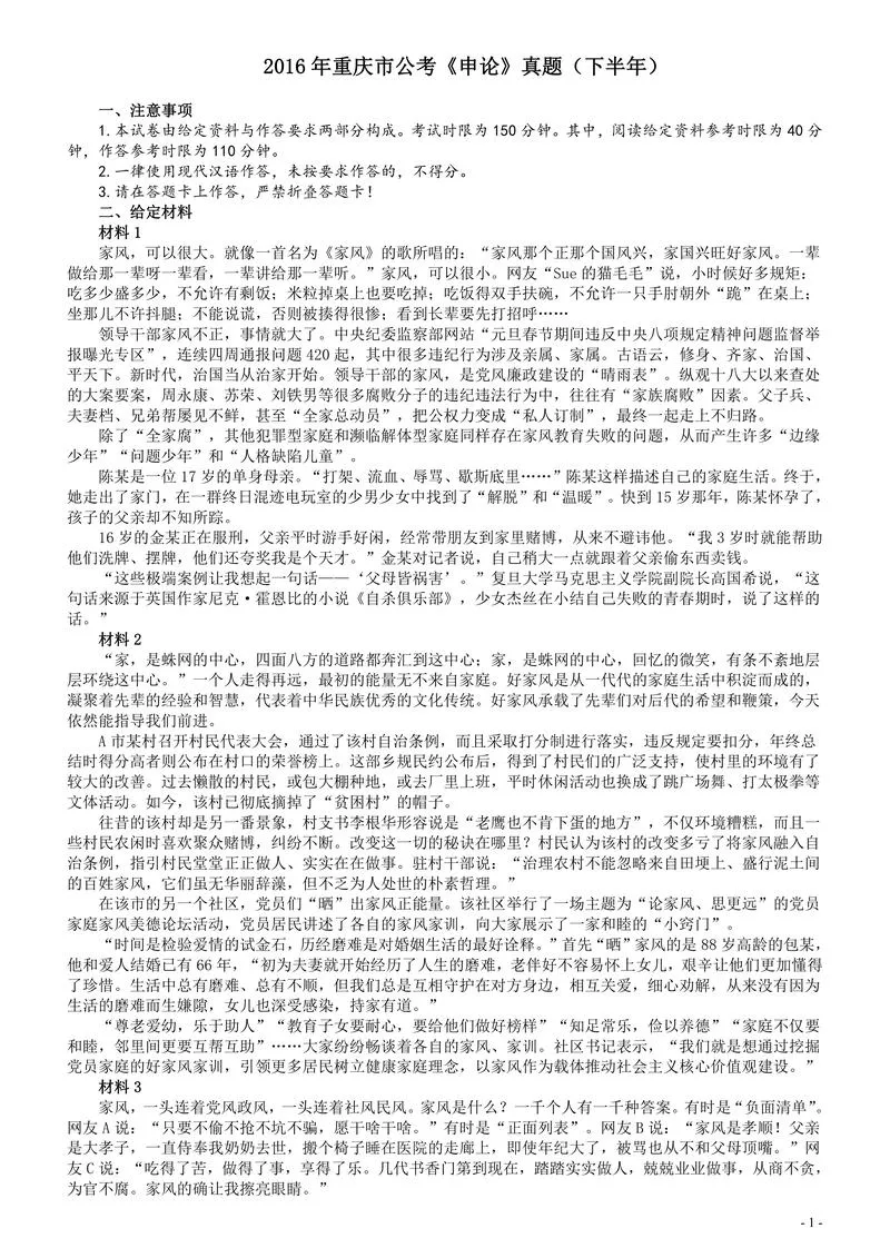 2016年重庆市公考《申论》真题（下半年）及参考答案_P1.webp