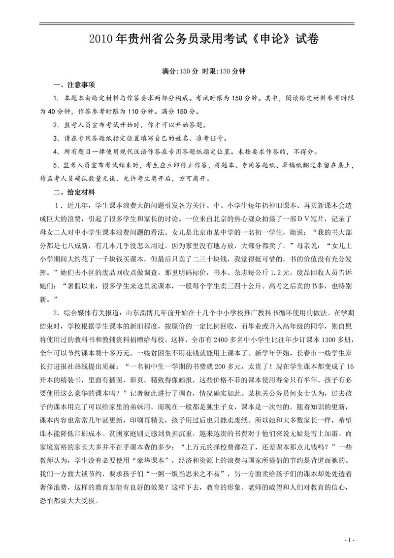 2010年贵州省公务员考试《申论》真题及参考答案_P1.webp