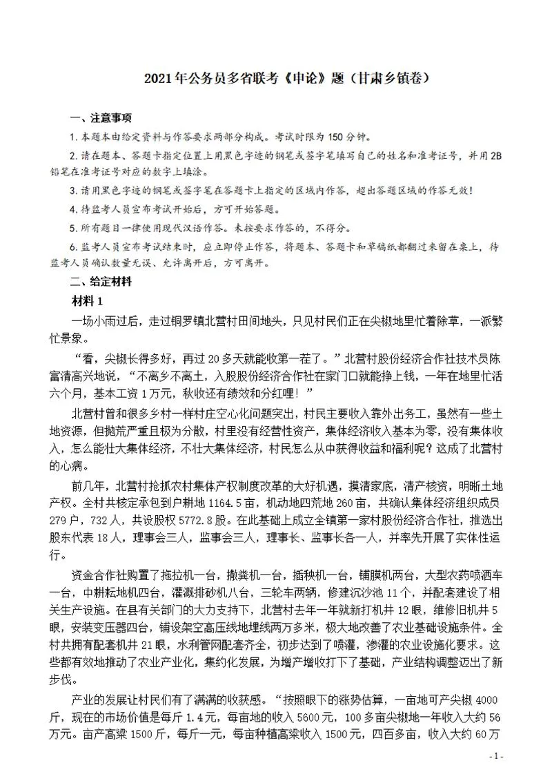 2021年公务员多省联考《申论》题（甘肃乡镇卷）及参考答案_P1.webp