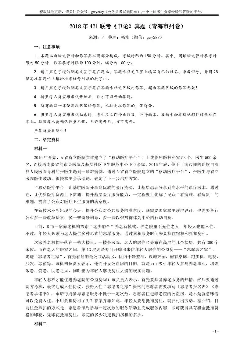2018年421联考《申论》（青海市州卷）及参考答案_P1.webp
