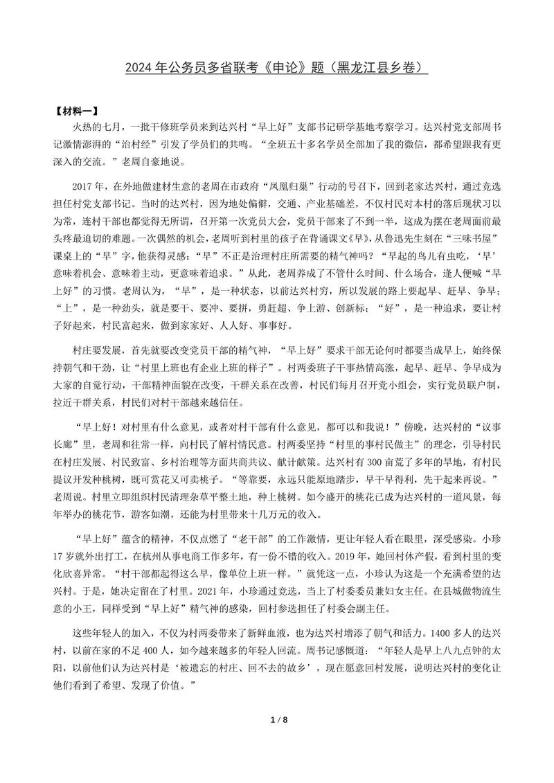 2024年公务员多省联考《申论》题（黑龙江县乡卷）题及参考答案_P1.webp
