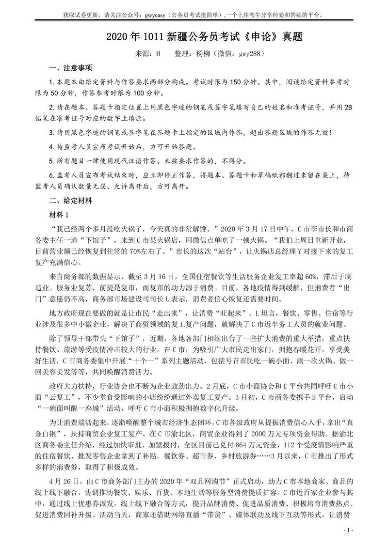 2020年1011新疆公务员考试《申论》真题及参考答案_P1.webp