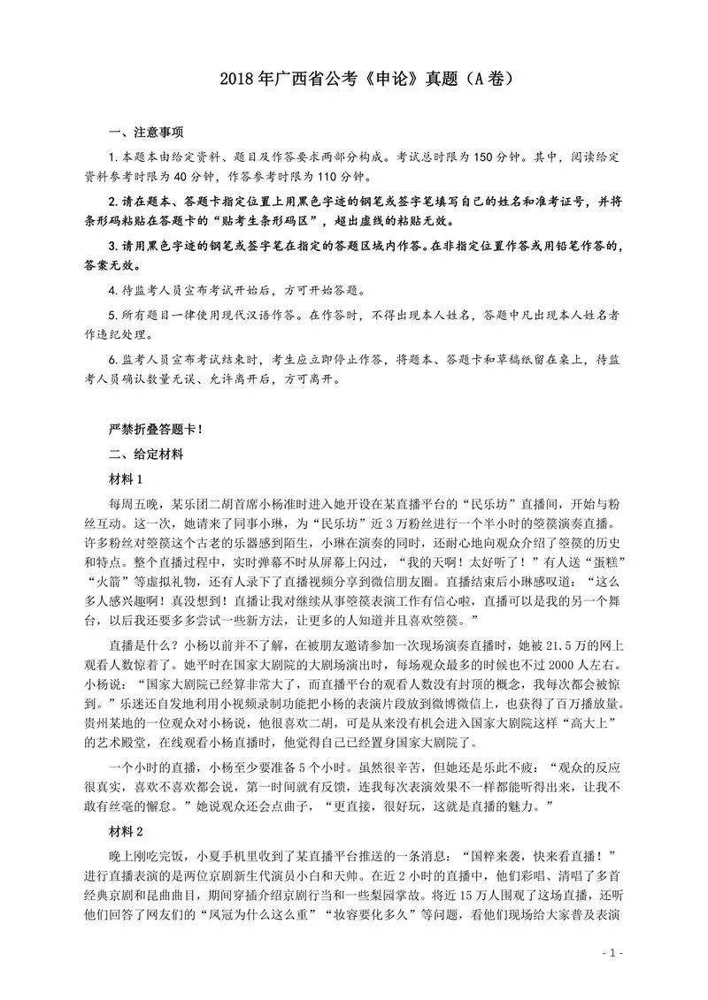 2018年广西省公考《申论》真题（A卷）及答案_P1.webp