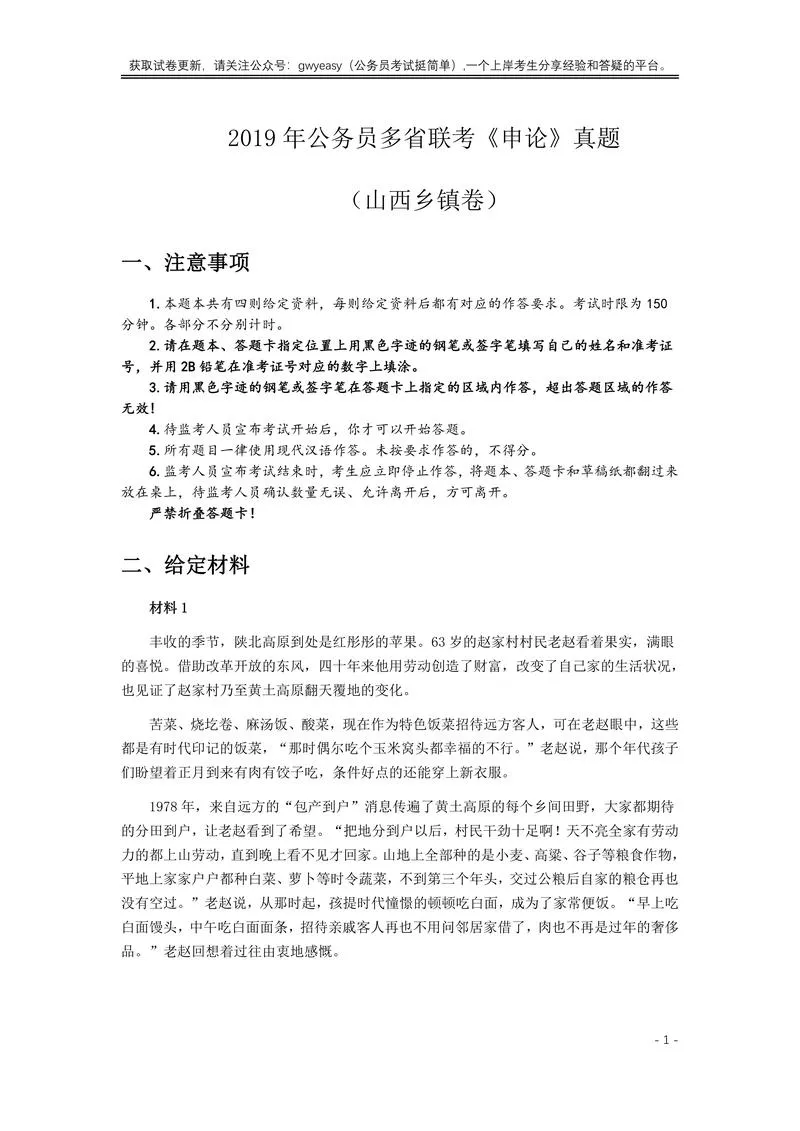 2019年420联考《申论》真题（山西卷）试卷（乡镇卷）及答案_P1.webp