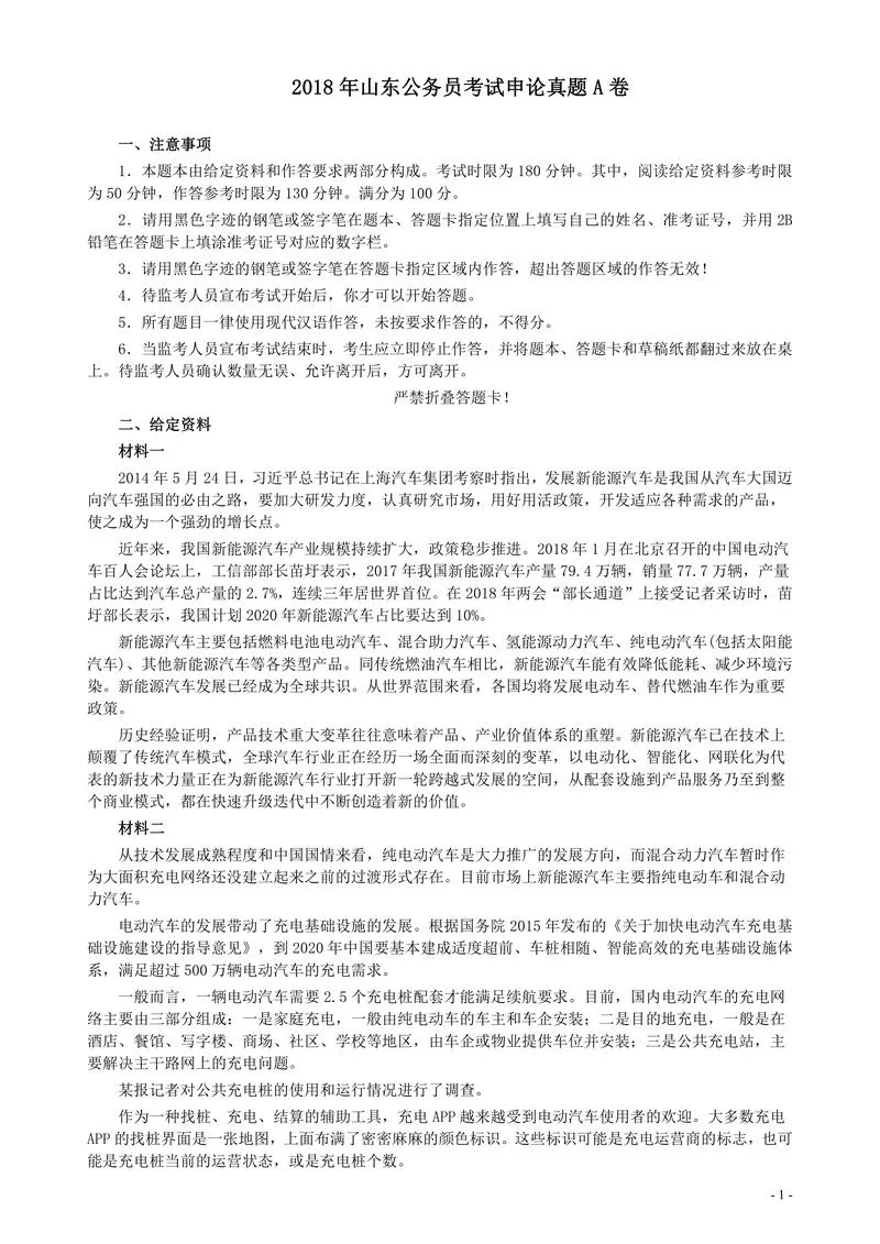 2018年421联考《申论》真题（山东A卷）及参考答案_P1.webp