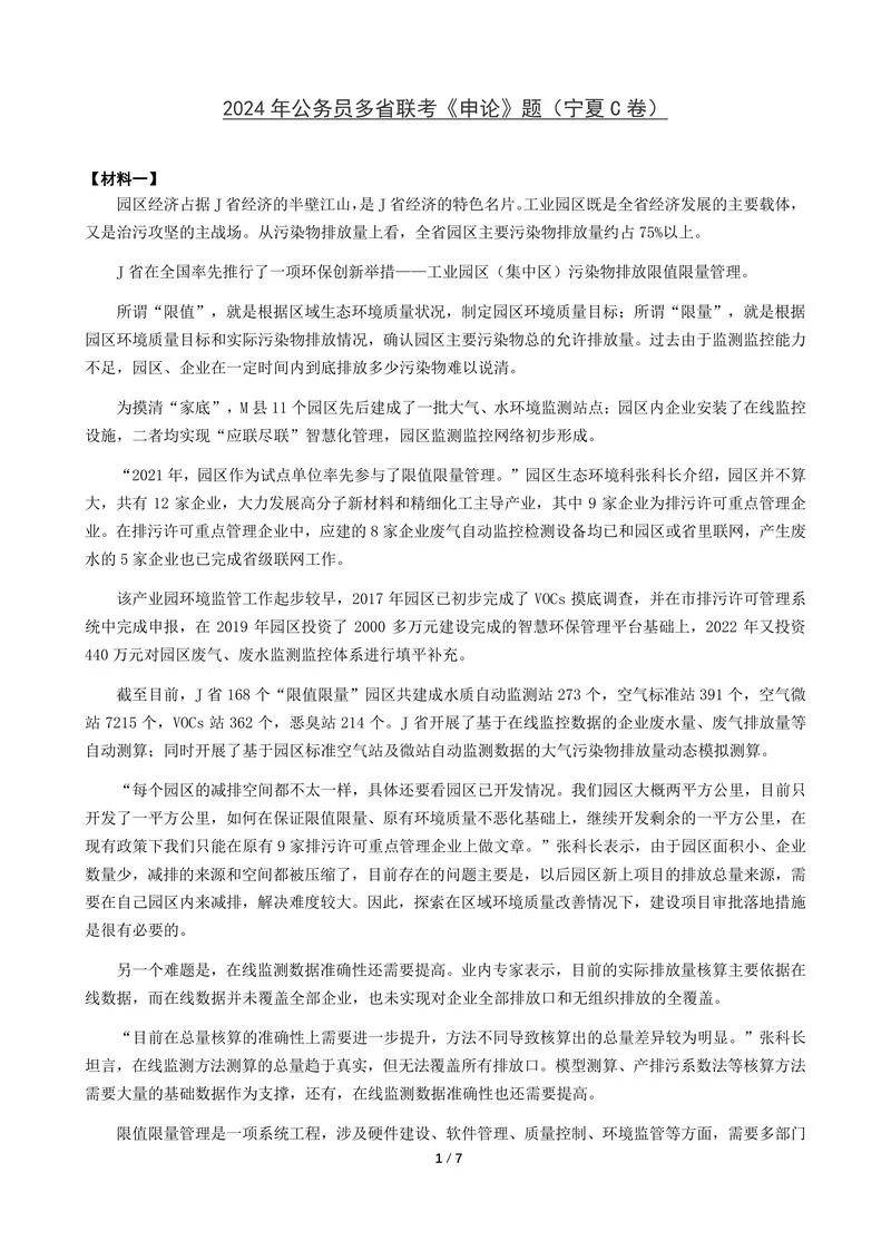 2024年公务员多省联考《申论》题（宁夏C卷）题及参考答案_P1.webp