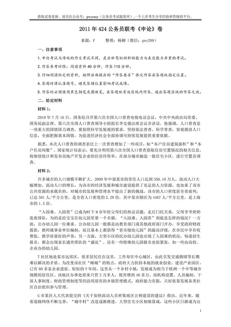 2011年424公务员联考《申论》卷及参考答案（广西、四川、江苏、辽宁、天津、海南、江西、湖南、湖北、山西、黑龙江、贵州、重庆、陕西、云南、山东、青海）_P1.webp