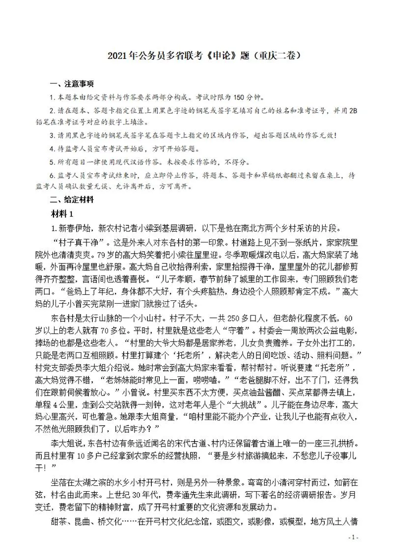 2021年公务员多省联考《申论》题（重庆二卷）及参考答案_P1.webp