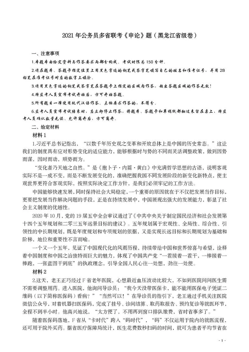 2021年公务员多省联考《申论》题（黑龙江乡镇）及参考答案_P1.webp