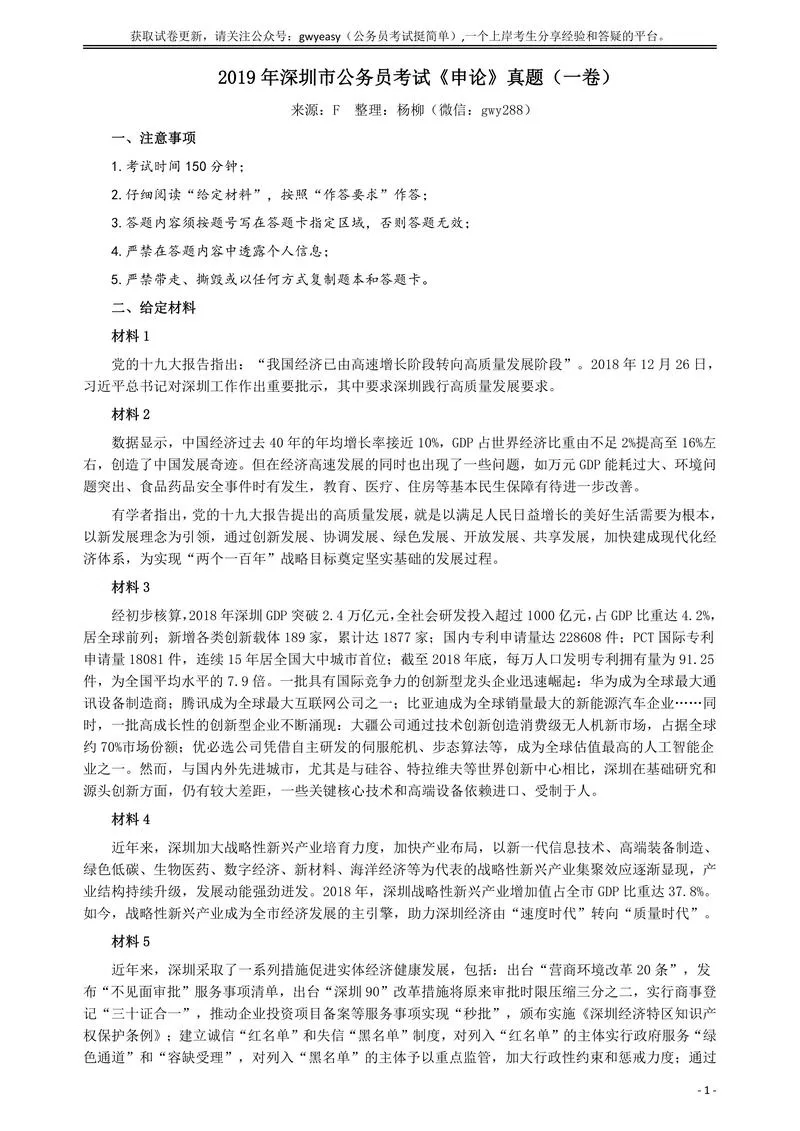 2019年深圳公务员考试《申论》真题（一卷）试卷及答案_P1.webp
