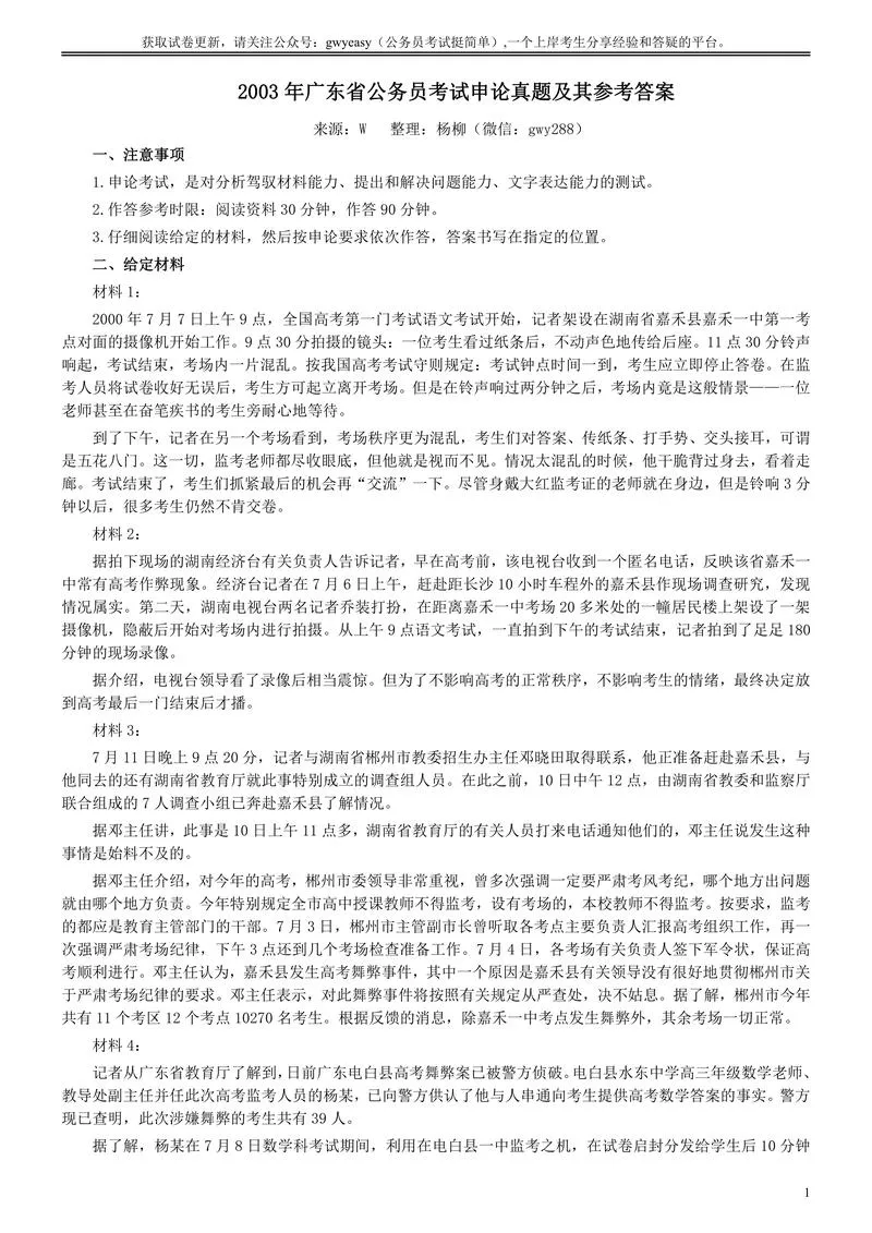 2003年广东公务员考试《申论》真题卷及答案_P1.webp