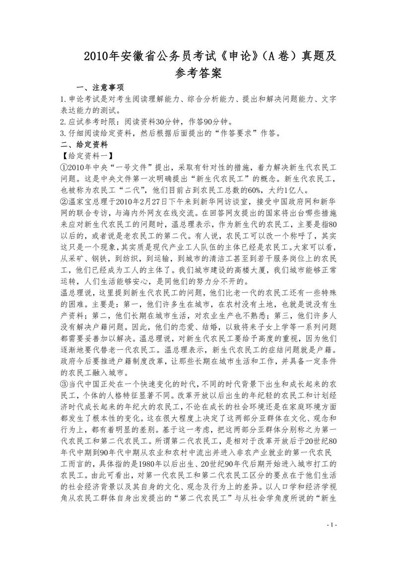 2010年安徽省公务员考试《申论》（A卷）真题及参考答案_P1.webp