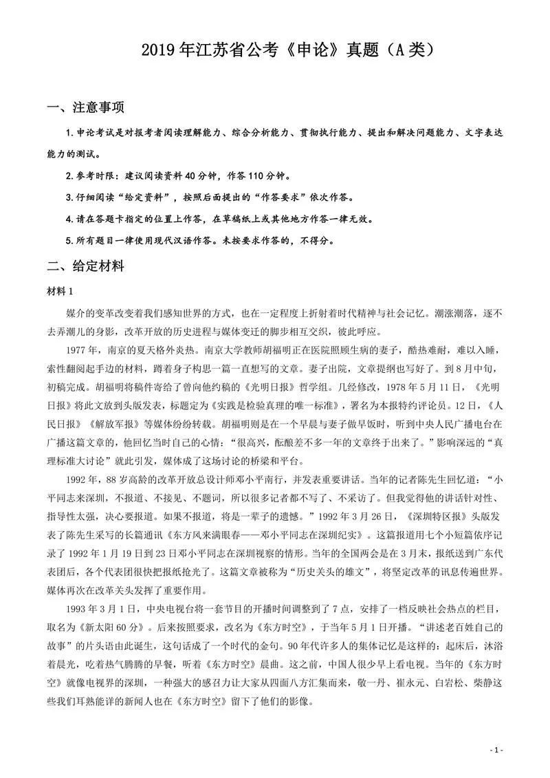 2019年江苏省公考《申论》真题（A类）试卷及答案_P1.webp