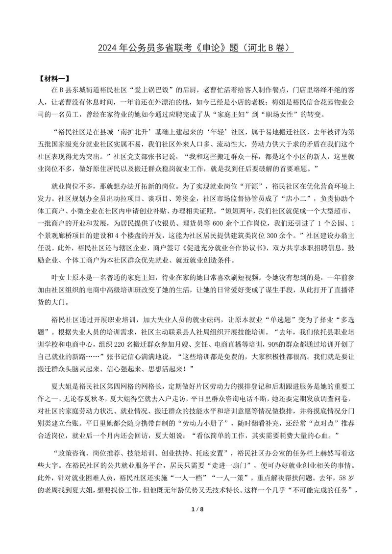 2024年公务员多省联考《申论》题（河北B卷）题及参考答案_P1.webp